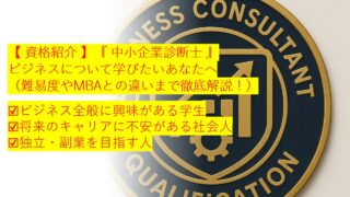【 資格紹介 】『中小企業診断士』 ビジネスについて学びたいあなたへ（難易度やMBAとの違いまで徹底解説！）