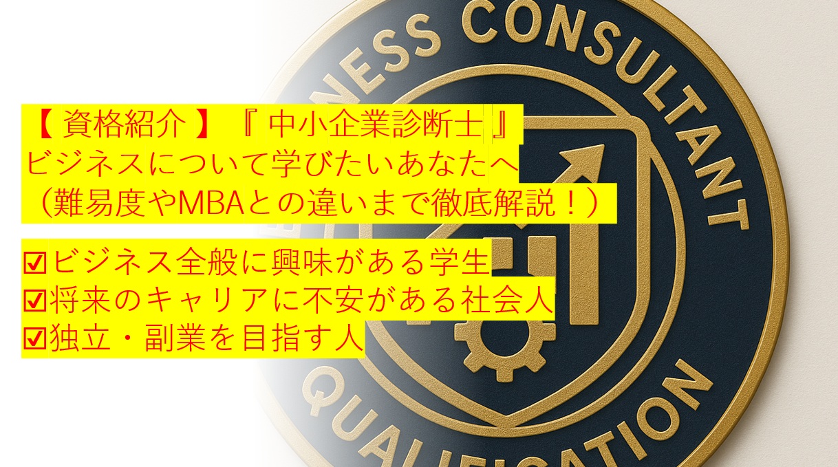 【 資格紹介 】『中小企業診断士』 ビジネスについて学びたいあなたへ（難易度やMBAとの違いまで徹底解説！）