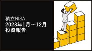 【 積立NISA 】開始して1年が経過しました。1年目の損益報告をしたいと思います。（2023年報告）