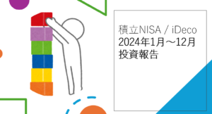 【 積立NISA / iDeco 】開始して2年が経過しました。2年目の12月時点の損益報告をしたいと思います。（2024年報告）